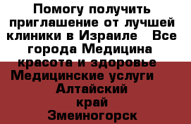 Помогу получить приглашение от лучшей клиники в Израиле - Все города Медицина, красота и здоровье » Медицинские услуги   . Алтайский край,Змеиногорск г.